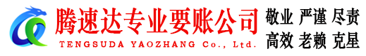 盐城腾速达追债公司
